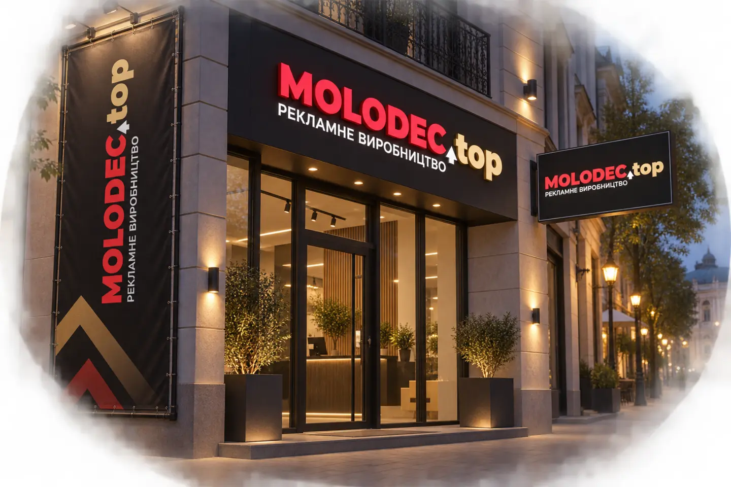 Банер, об’ємна вивіска та світловий короб MOLODEC.TOP на фасаді