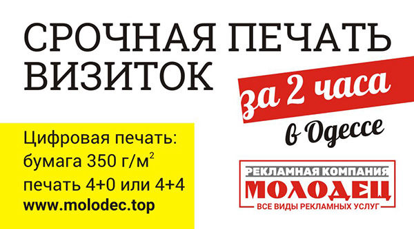 Срочная печать визиток в Одессе за 2 часа