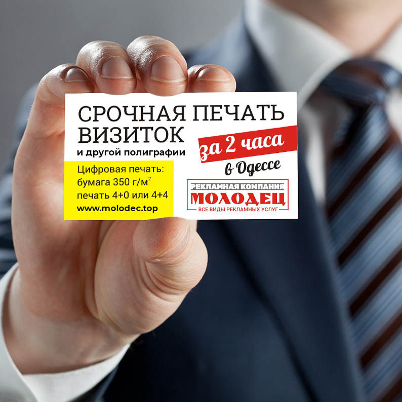Срочная печать визиток в Одессе