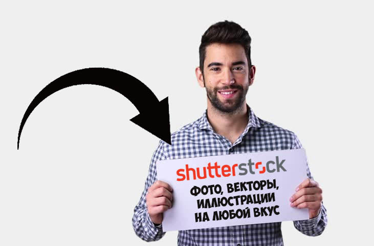 наши партнеры - фотобанк Shutterstock