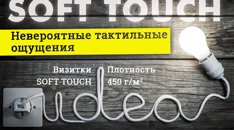 Визитки с покрытием Soft Touch - РК МОЛОДЕЦ